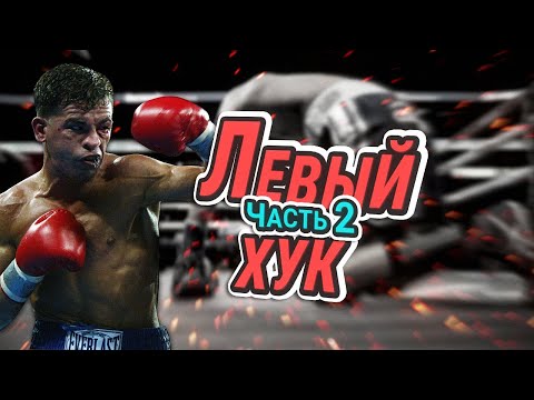 Видео: Урок на левый хук || Часть 2 #бокс #урокибокса #boxing #mma #бой #mma