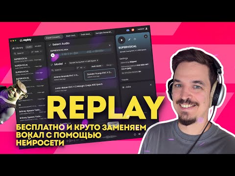 Видео: REPLAY - БЕСПЛАТНО ЗАМЕНЯЕМ ВОКАЛ С ПОМОЩЬЮ НЕЙРОСЕТИ