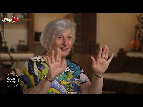 Видео: Изольда Гогичаева I Дело мастера