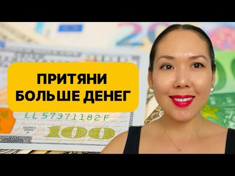 Видео: Практика 11. ПОПРОБУЙ ЭТОТ ВЫЗОВ ДЛЯ ПРИВЛЕЧЕНИЯ ДЕНЕГ . КОГДА-ТО ЭТА МАНИФЕСТАЦИЯ МНЕ  ПОМОГЛА .