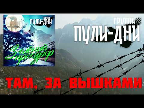 Видео: Группа Пули Дни   Там, за вышками
