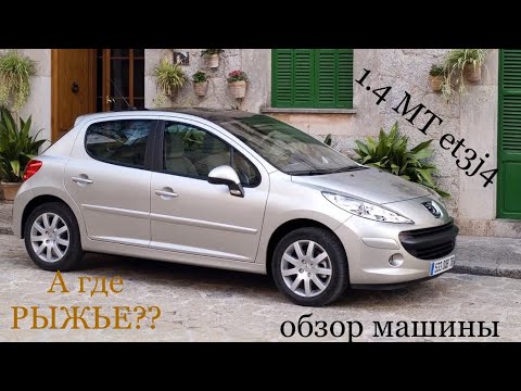 Видео: PEUGEOT 207 1.4 МТ обзор авто, мысли вслух о машине.