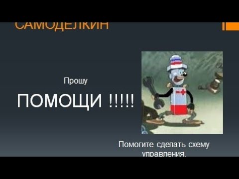 Видео: Прошу помочь в создании электросхемы.