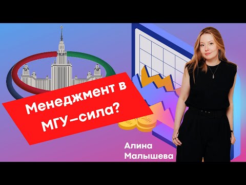 Видео: Менеджмент на Экономическом факультете МГУ // Алина Малышева