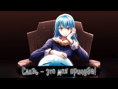 Видео: Слизь - это моя причуда! | Слизь Альтернативный сюжет