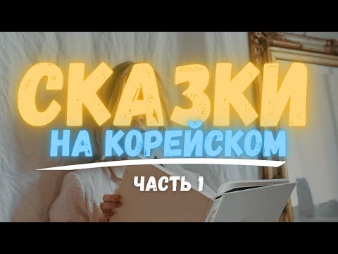 Видео: Читаем корейские сказки | 여우와 포도밭 | Сказка про лису и виноградник