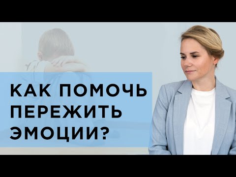 Видео: Как помочь ребенку пережить сильные эмоции? Что такое контейнирование? Как правильно контейнировать?