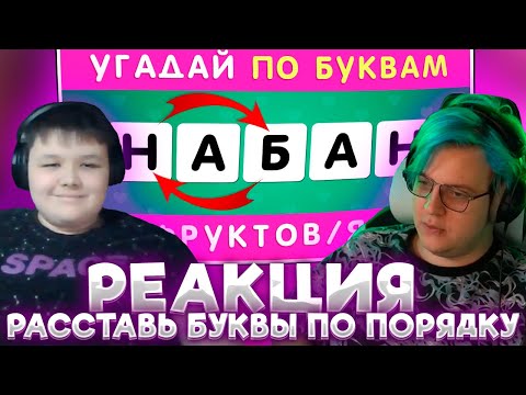 Видео: ПЯТЁРКА И МИСТЕР ПЯТЁРКА УГАДЫВАЮТ ФРУКТ ИЛИ ЯГОДУ ПО ПЕРЕПУТАННЫМ БУКВАМ, РАССТАВЬ БУКВЫ ПО ПОРЯДКУ