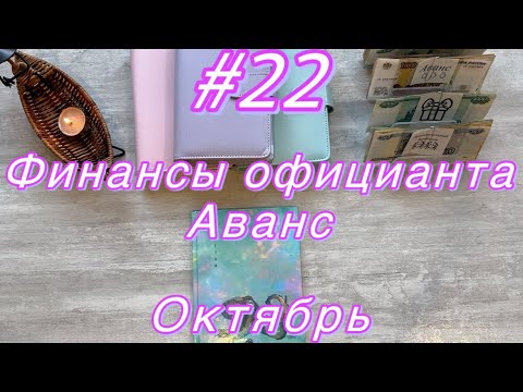 Видео: #22 Распределение бюджета. Аванс и доп. Заработок. 🫰🏻