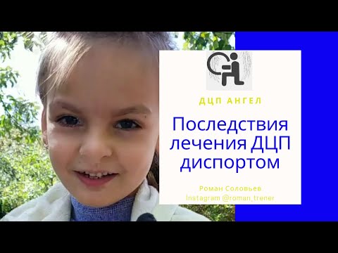 Видео: Последствия лечения ДЦП диспортом