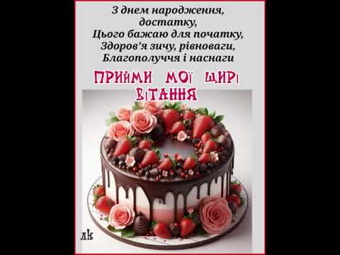 Видео: З ДНЕМ НАРОДЖЕННЯ. МОЇ ЩИРІ ВІТАННЯ ДЛЯ ТЕБЕ. Музика Андрія Обидіна