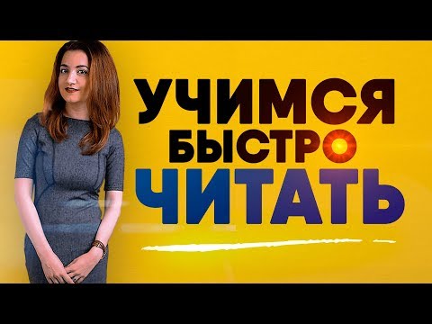 Видео: 10 секретов скорочтения. Как читать лучше, чем раньше. 12+