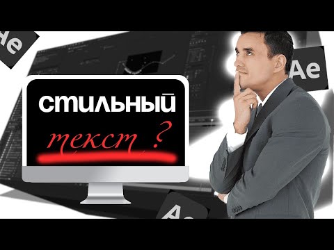 Видео: Как сделать классный текст в After effects за пару минут | After effects гайд