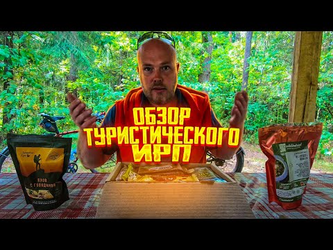 Видео: Обзор  туристического ИРП.