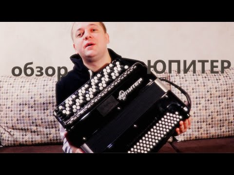 Видео: Баян ЮПИТЕР 2 / Он Вам НЕ НУЖЕН