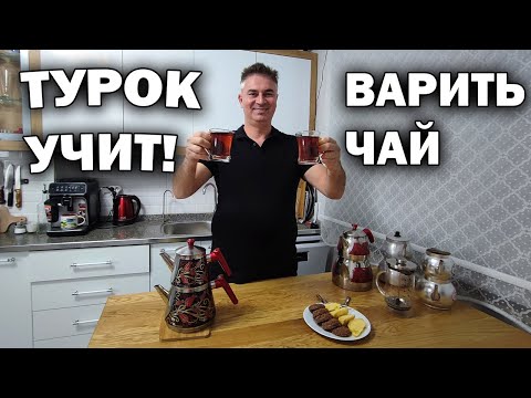 Видео: ТУРОК УЧИТ ВАРИТЬ НАСТОЯЩИЙ ТУРЕЦКИЙ ЧАЙ! Мои особенные чайники #рецепт