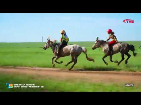 Видео: Наран сумын 70 жил Нэгдүгээр хэсэг