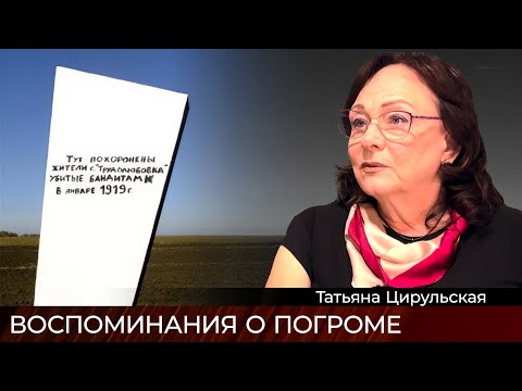 Видео: Помня пережитые погромы - интервью с Т. Цирульской