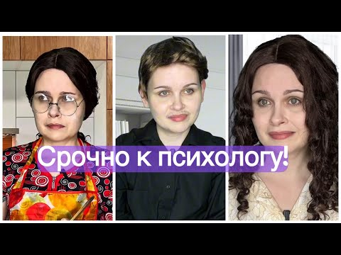 Видео: Срочно к психологу, все части 