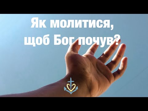 Видео: Як молитися, щоб Бог почув?