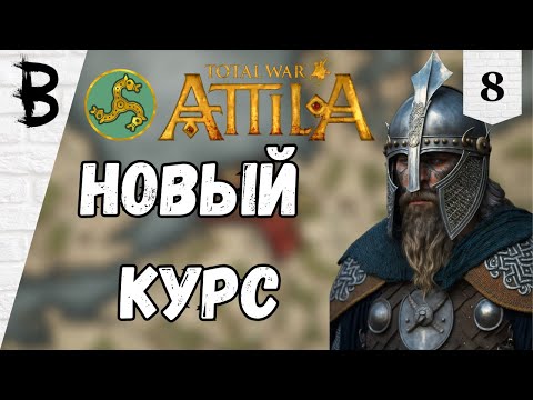 Видео: Total War: Attila Франки #8 "Новый курс"