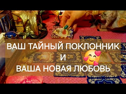 Видео: ВАШ ТАЙНЫЙ ПОКЛОННИК И НОВАЯ БУДУЩАЯ ЛЮБОВЬ