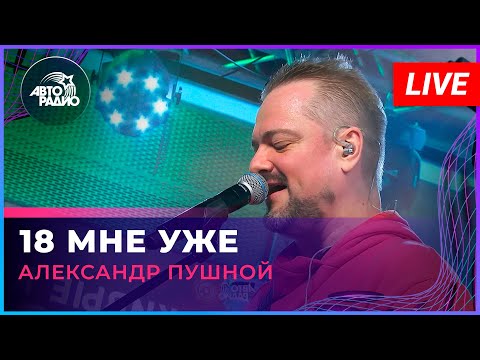 Видео: Александр Пушной - 18 Мне Уже ("Руки вверх" cover) LIVE @ Авторадио