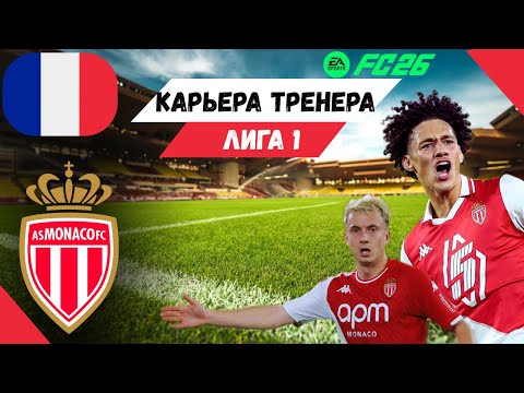 Видео: Я Перестраиваю «МОНАКО» После Возвращения ПОГБА!