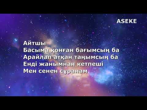 Видео: 🎤 Жаным – Өктем Алтаев | Караоке ХИТ! Минус + Текст 🔥