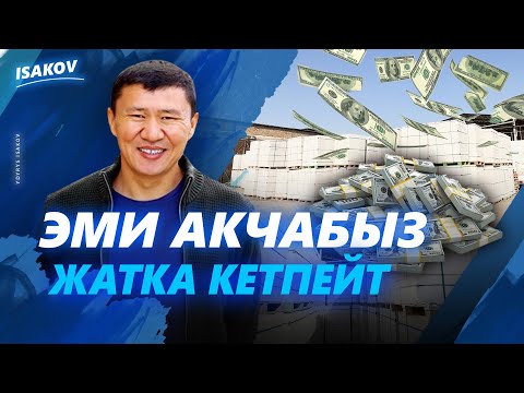 Видео: ЭМНЕ ҮЧҮН АВТОКЛАВДА БЫШКАН ГАЗОБЛОКТУ ТАНДАДЫМ? / ЫДЫРЫС ИСАКОВ / АВТОКЛАВДЫК ГАЗОБЛОК / АТЛАНТ /