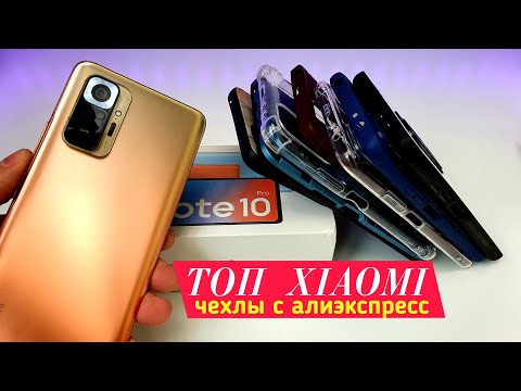 Видео: ТОП ЧЕХЛЫ XIAOMI - ВЫБИРАЙ! 💥Мой Redmi Note 10 Pro примерил каждый чехол - отзыв