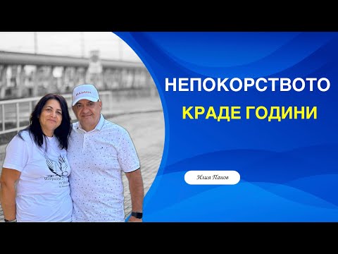 Видео: Непокорството краде години!