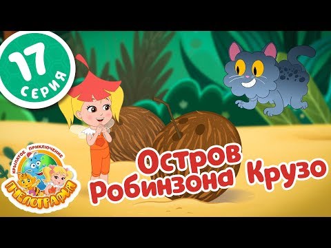 Видео: ПЧЕЛОГРАФИЯ - Мультик для детей - 17 серия - Остров Робинзона Крузо🏝