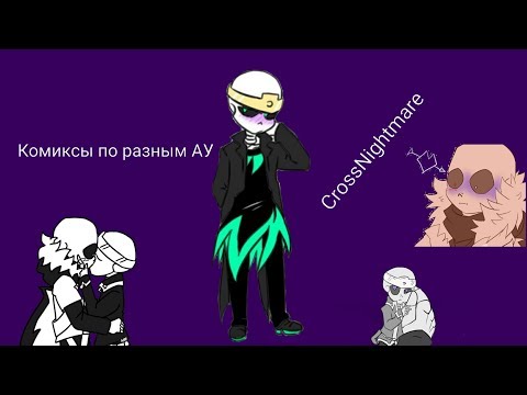 Видео: Комиксы по разным АУ | Cross x Nightmare