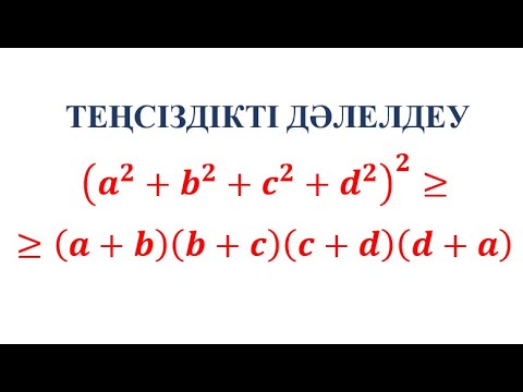 Видео: N 8. Теңсіздікті дәлелдеу // Арифметикалық орта және геометриялық орта арасындағы теңсіздік