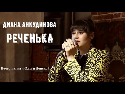 Видео: Диана Анкудинова – Реченька (а капелла). Вечер памяти Ольги Донской.