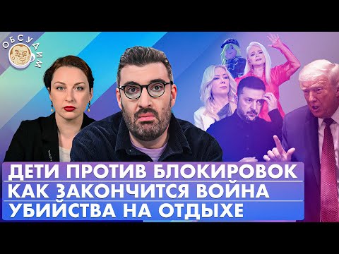 Видео: Как закончится война, Убийства на отдыхе, Дети против блокировок. Обсудим с Константином Гаазе