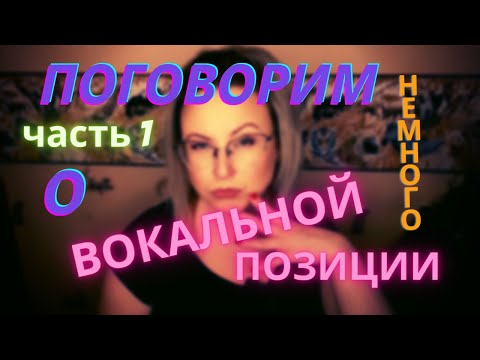 Видео: Как петь легко и красиво?!) ЧаСтЬ 1