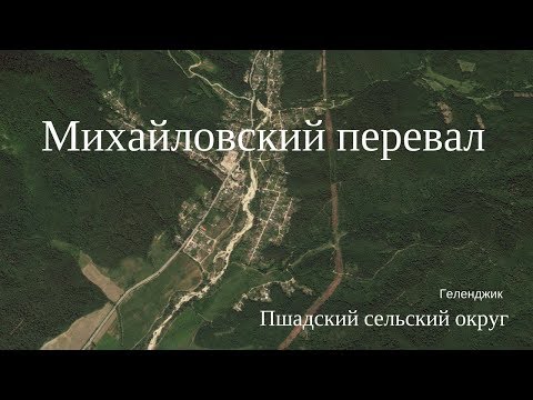 Видео: Михайловский перевал  Геленджикский район   Пшадский сельский округ  Обзор