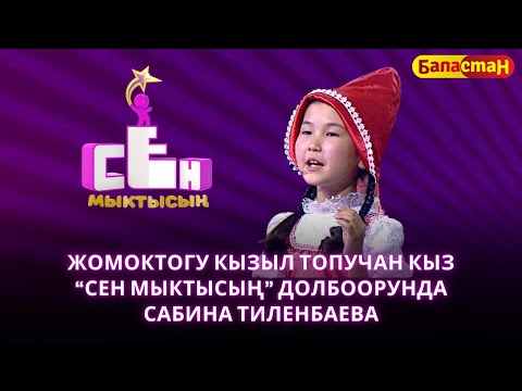 Видео: Жомоктогу кызыл топучан кыз “Сен мыктысың” долбоорунда Сабина Тиленбаева | СЕН МЫКТЫСЫҢ