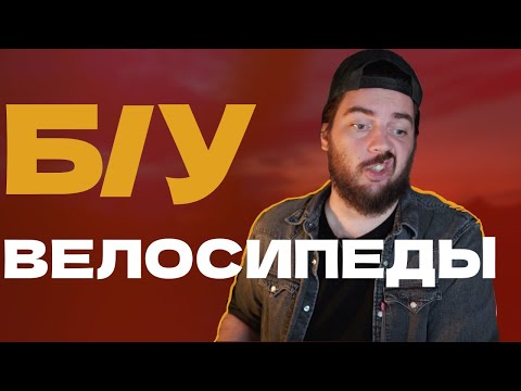 Видео: Гравийный велосипед Б/У на авито | На что обратить внимание если хочешь купить GRAVEL BIKE