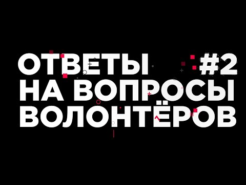 Видео: ОТВЕТЫ НА ВОПРОСЫ ВОЛОНТЁРОВ  - ЧАСТЬ 2