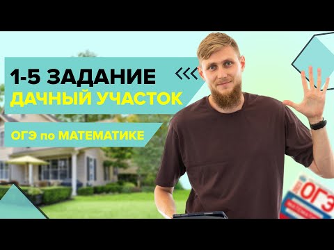 Видео: Дачные участки, практические задачи №1-5 из ОГЭ по математике 2025 | СВ