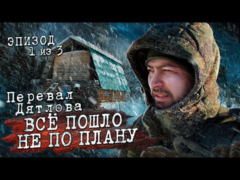 Видео: КТО ходит на ПЕРЕВАЛ ДЯТЛОВА В -50. ПУТЬ который пошел НЕ ПО ПЛАНУ. Серия 1 из 3