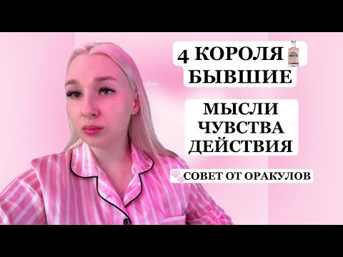 Видео: 4 КОРОЛЯ БЫВШИЕ🪿🎀ЧУВСТВА.МЫСЛИ.ДЕЙСТВИЯ+СОВЕТ ОТ ОРАКУЛОВ🩷