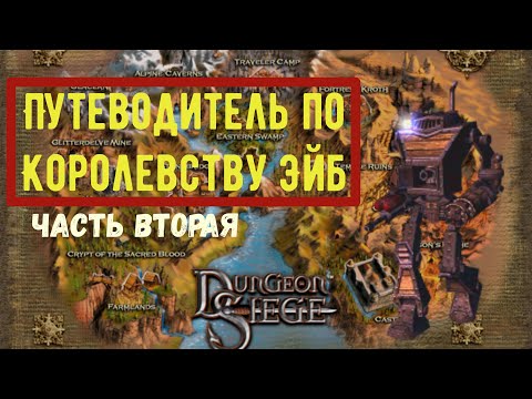 Видео: Путеводитель по королевству Эйб (часть 2) | Лор Dungeon Siege