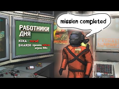 Видео: ЛУЧШИЕ РАБОТНИКИ | Lethal Company