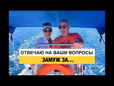 Видео: Замуж За Иностранца. Проблемы в Отношениях. Отвечаю на Ваши Вопросы.