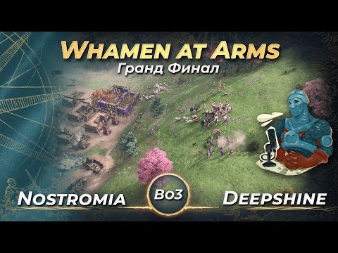 Видео: Финал Женской лиги Whamen at Arms! Nostromia vs Deepshine! Bo3! | AoE 4