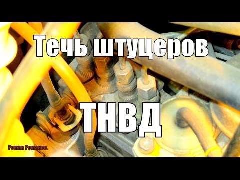 Видео: Течь штуцеров ТНВД Мерседес Вито-638.